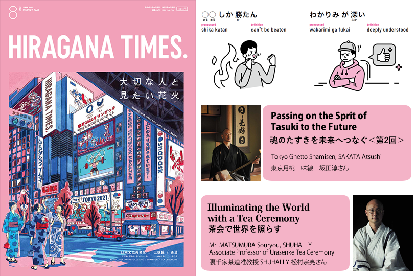 August 21 Issue Is On Sale Now ひらがなタイムズ21年8月号 Hiragana Times