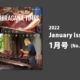 January 2022 issue is on sale Now!（ひらがなタイムズ2022年1月号）