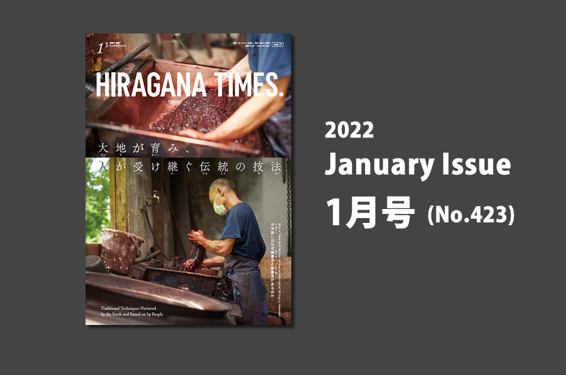 Hiragana Times - January Issue 2022