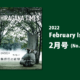 February 2022 issue is on sale Now!（ひらがなタイムズ2022年2月号）