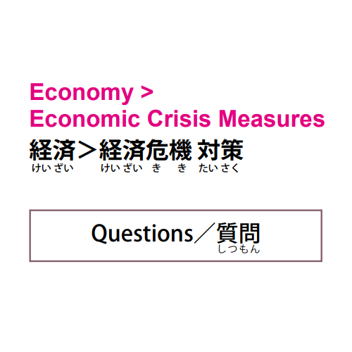 Economy >  Economic Crisis Measures