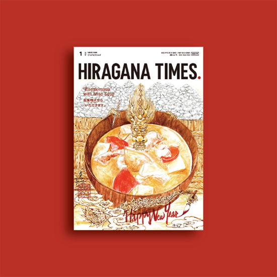 January 2024 issue is now on sale! | Hiragana Times