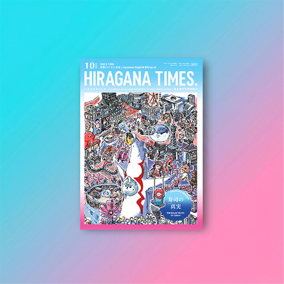 October 2025 Issue—Available as a Back Issue | Hiragana Times