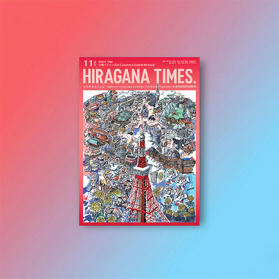 November 2025 Issue —Available as a Back Issue | Hiragana Times