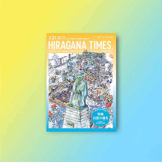 【絶版】 鮎と蜉蝣の時 岩村蓬 December 2025 Issue —Available as a Back Issue | Hiragana Times