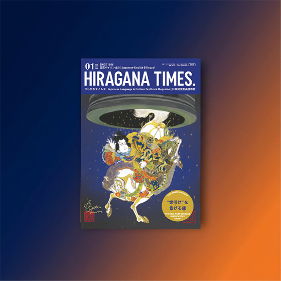 January 2026 Issue – Available as a Back Issue | Hiragana Times