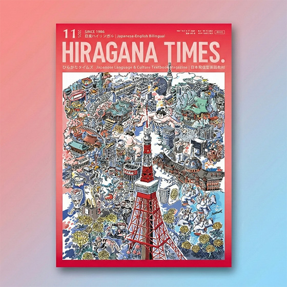 Hiragana Times November 2025