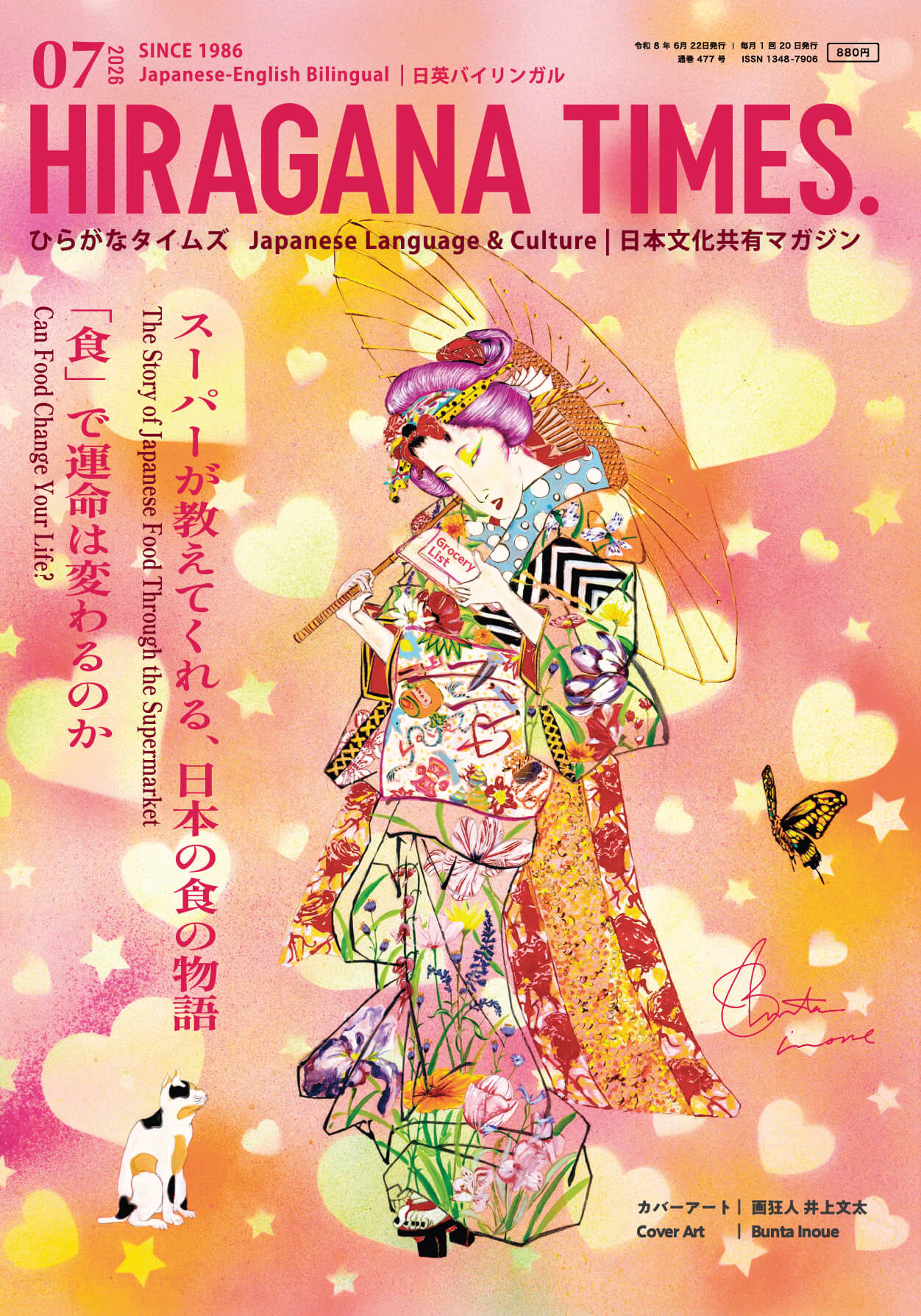 月刊誌『ひらがなタイムズ』2026年7月号 表紙
