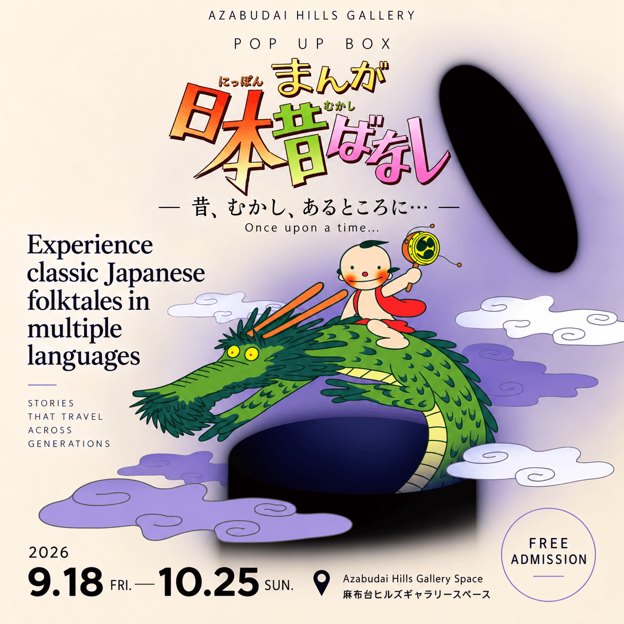 POP UP BOX まんが日本昔ばなし展