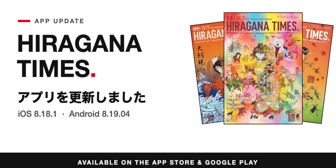 Hiragana Times app update: iOS 8.18.1 and Android 8.19.04