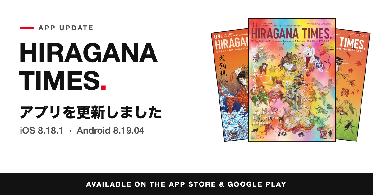 Hiragana Times app update: iOS 8.18.1 and Android 8.19.04