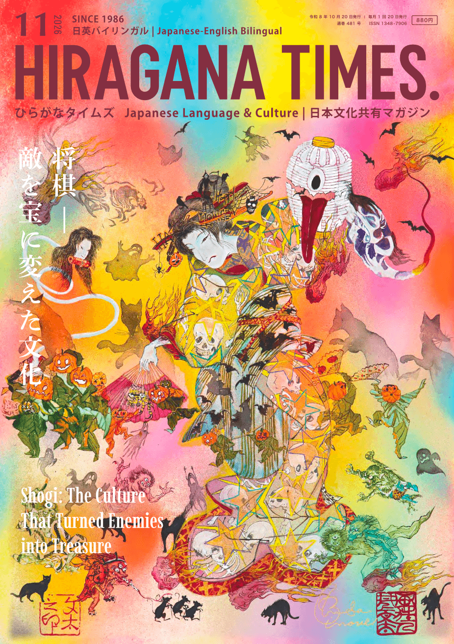 Hiragana Times November 2026 Issue