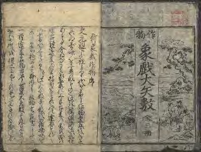 Historical book showing the characters 象戯